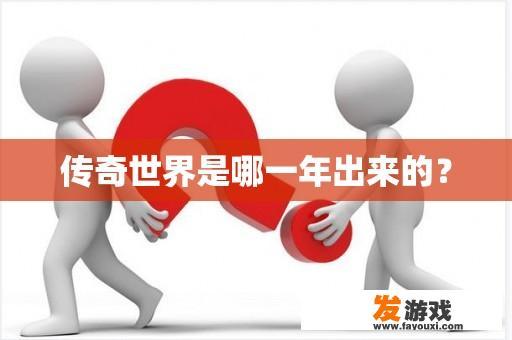 传奇世界是哪一年出来的？
