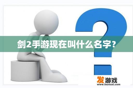 剑2手游现在叫什么名字？