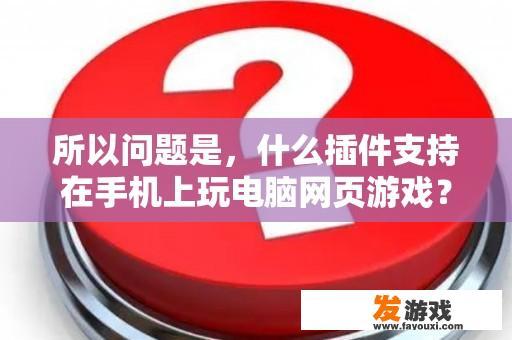 究竟是哪种插件能让手机畅玩电脑网页游戏？