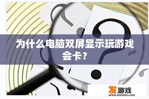 为什么电脑双屏显示玩游戏会卡？