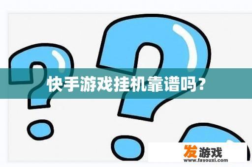 快手游戏挂机靠谱吗？