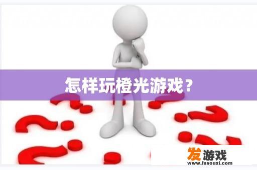 怎么玩橙光游戏呢?