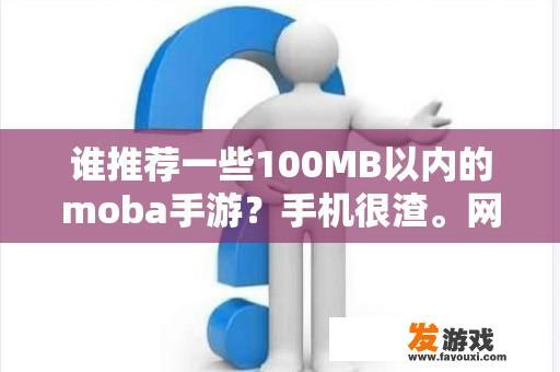 谁推荐一些100MB以内的moba手游？手机很渣。网络游戏可以单机吗？