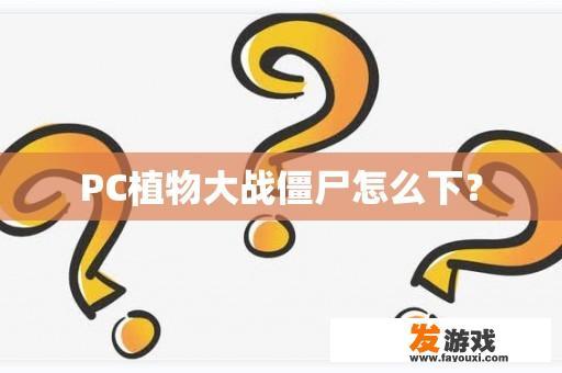 PC植物大战僵尸怎么下？
