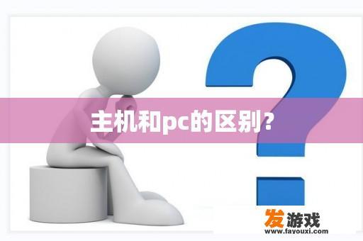 主机和pc的区别？