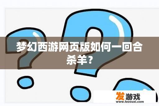 梦幻西游网页版如何一回合杀羊？
