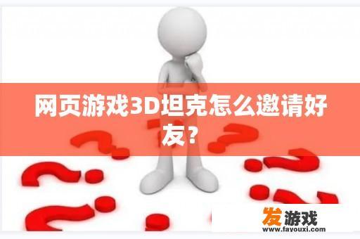 网页游戏3D坦克邀请好友步骤图
