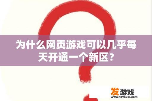 为什么网页游戏可以几乎每天开通一个新区？