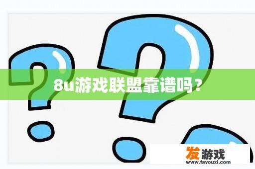 关于8u游戏联盟的可信度问题