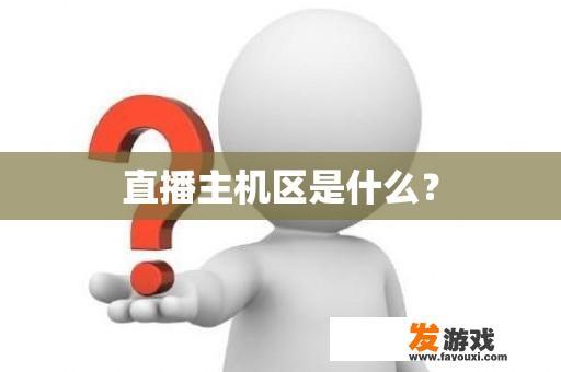 直播主机区是什么？