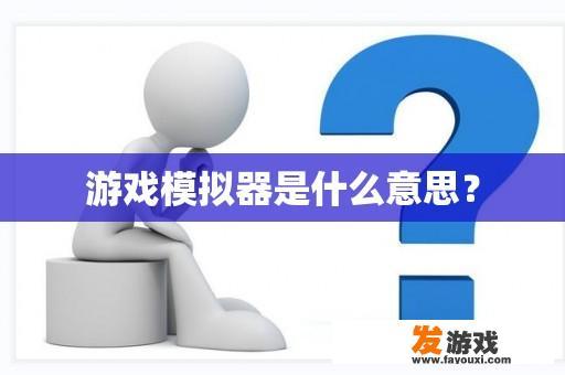 游戏模拟器是什么意思？