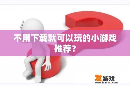 无需下载即可享受的游戏推荐