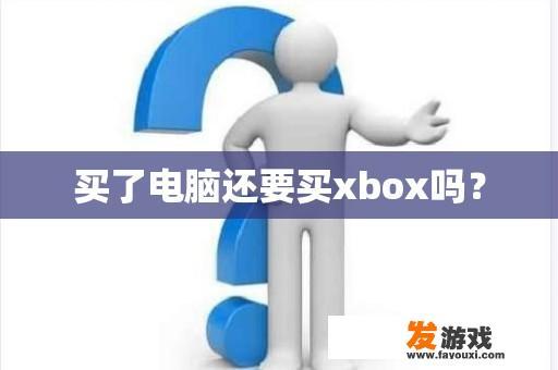 买了电脑还要买xbox吗？