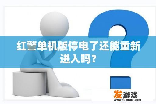红警单机版停电了还能重新进入吗？