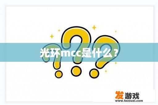 光环mcc是什么？