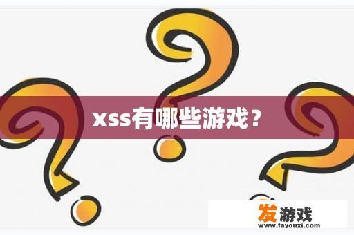 xss有哪些游戏？