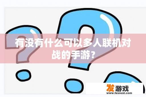 有没有什么可以多人联机对战的手游？