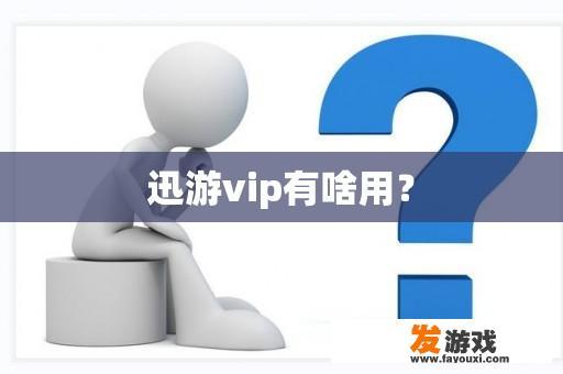 迅游vip有啥用？