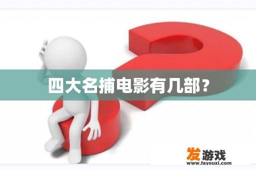 四大名捕电影有几部？