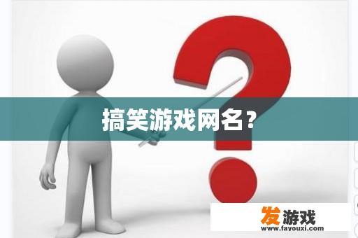 搞笑游戏网名？