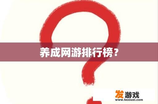 养成网游排行榜？