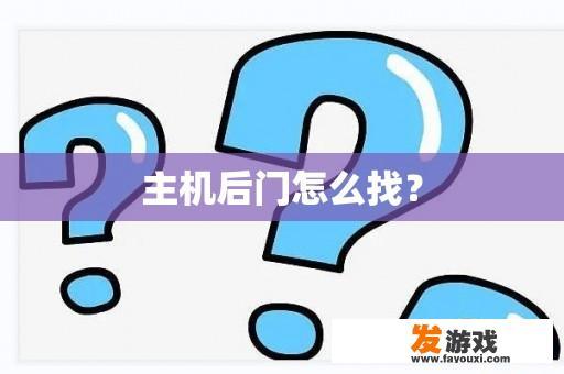 主机后门怎么找？