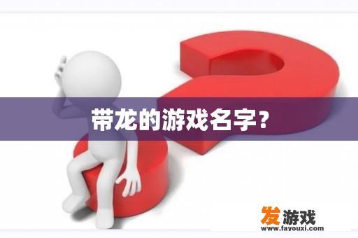 带龙的游戏名字？