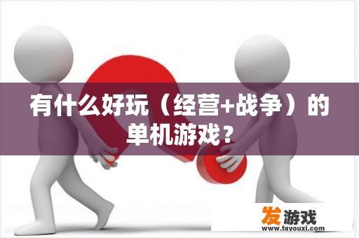 有什么好玩（经营+战争）的单机游戏？