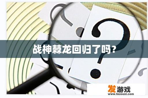 战神棘龙回归了吗？