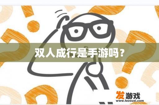 双人成行是手游吗？