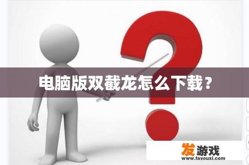 电脑版双截龙怎么下载？