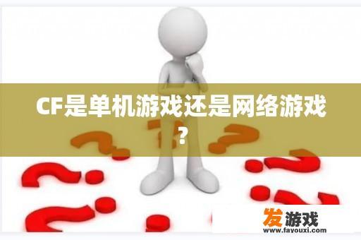 CF是单机游戏还是网络游戏？