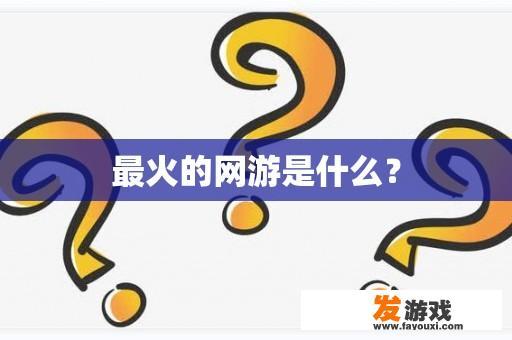 最火的网游是什么？