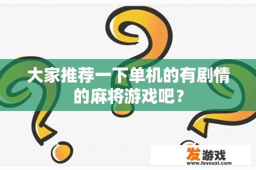 大家推荐一下单机的有剧情的麻将游戏吧？