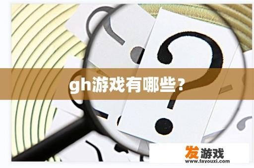 gh游戏有哪些？