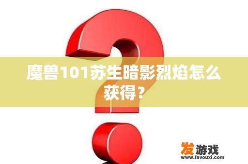 魔兽101苏生暗影烈焰怎么获得？