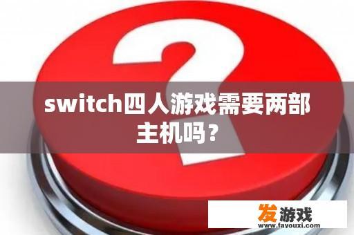 switch四人游戏需要两部主机吗？