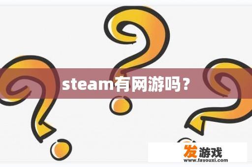 steam有网游吗？