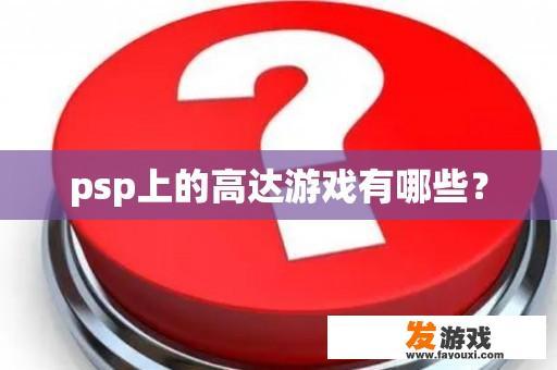 psp上的高达游戏有哪些？