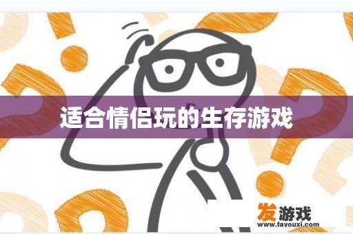 适合情侣玩的生存游戏