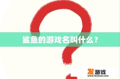 鲨鱼的游戏名叫什么？