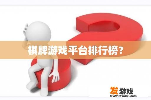 棋牌游戏平台排行榜？