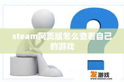 steam网页版怎么查看自己的游戏