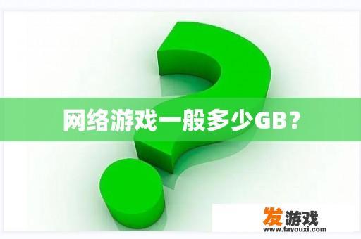 网络游戏一般多少GB？