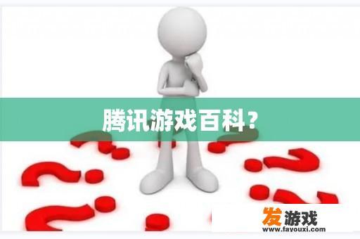 腾讯游戏百科？