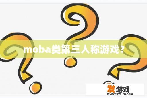 moba类第三人称游戏？