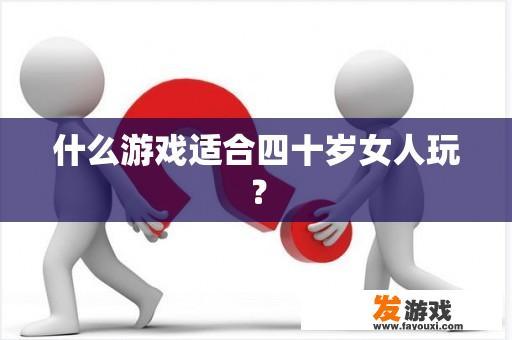 什么游戏适合四十岁女人玩？