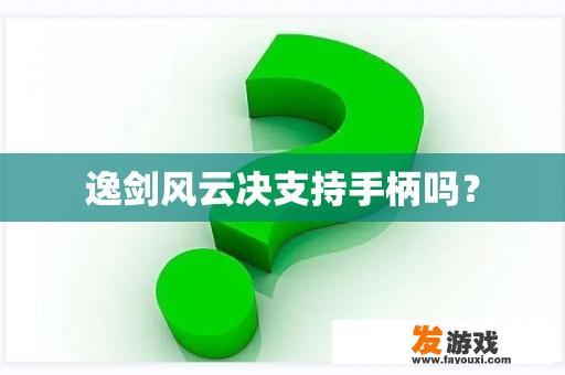 逸剑风云决支持手柄吗？