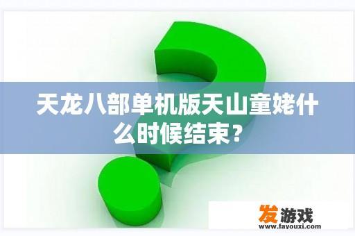 《天龙八部》单机版：天山童姥的冒险何时落幕？