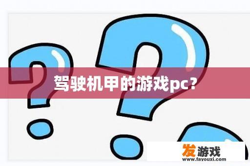 驾驶机甲的游戏pc？